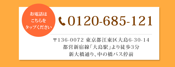 お気軽にお問合せください。0120-685-121