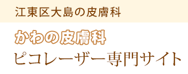 江東区大島でピコのシミ取り（しみ治療）なら【かわの皮膚科】へ