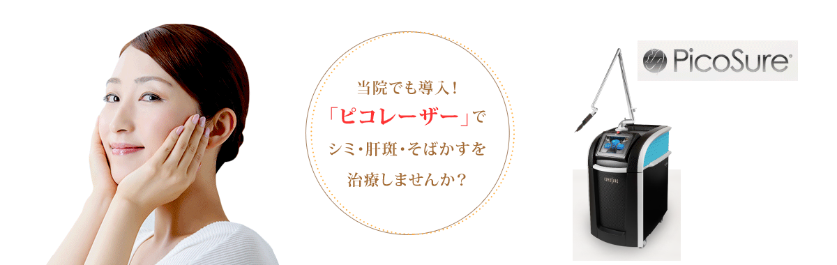 当院でも導入！「ピコレーザー」シミ・肝斑・そばかすを治療しませんか？