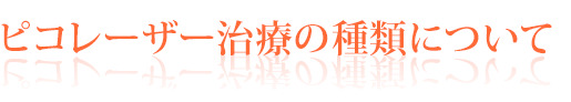 ピコレーザー治療の種類について