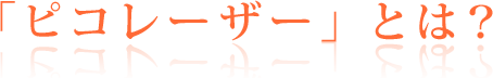 「ピコレーザー」とは？